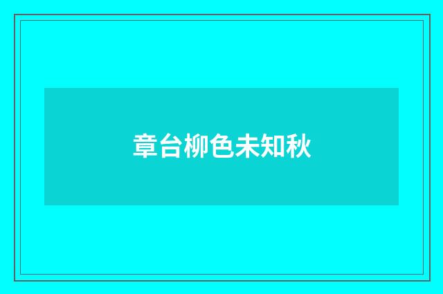 章台柳色未知秋