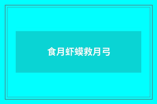 食月虾蟆救月弓