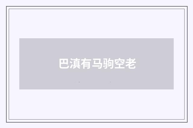 巴滇有马驹空老