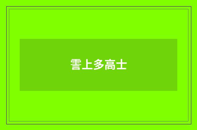 霅上多高士