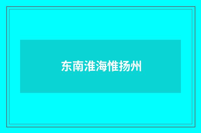 东南淮海惟扬州