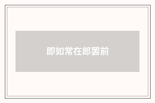 即如常在郎罢前