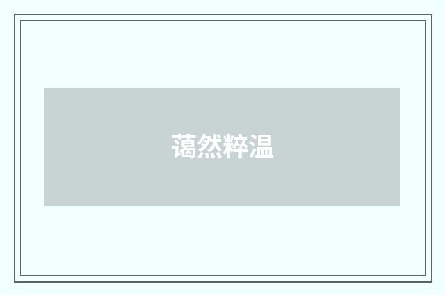 蔼然粹温