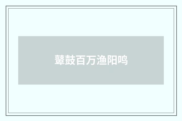 鼙鼓百万渔阳鸣