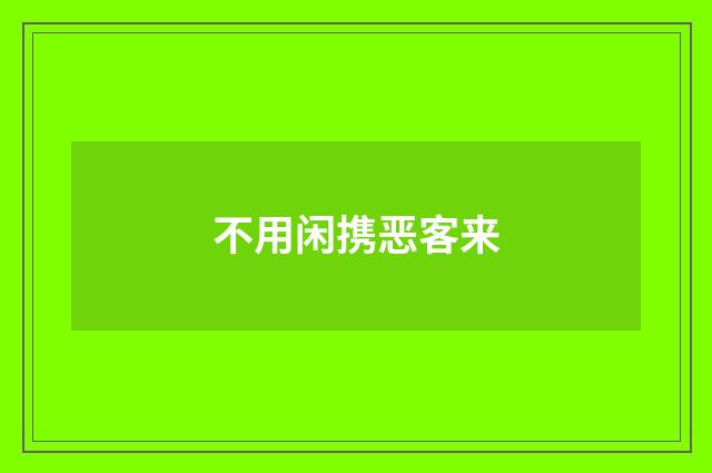 不用闲携恶客来