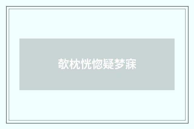 欹枕恍惚疑梦寐