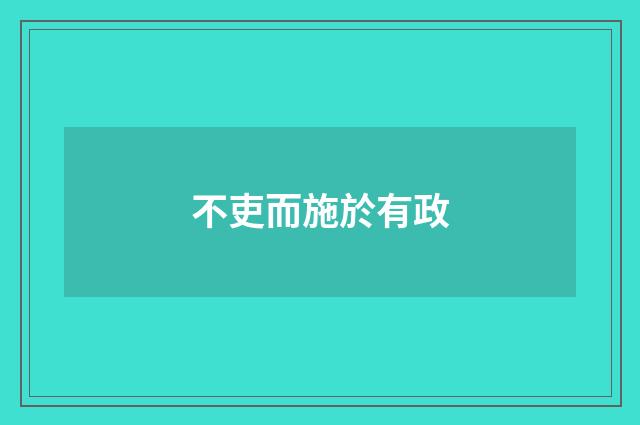 不吏而施於有政