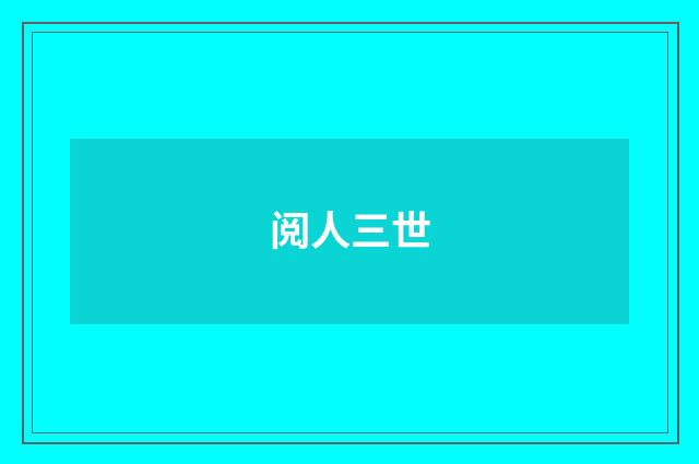 阅人三世
