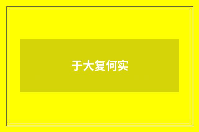 于大复何实