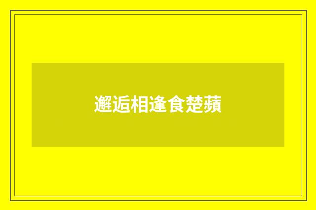 邂逅相逢食楚蘋