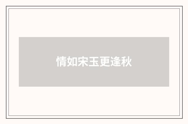 情如宋玉更逢秋