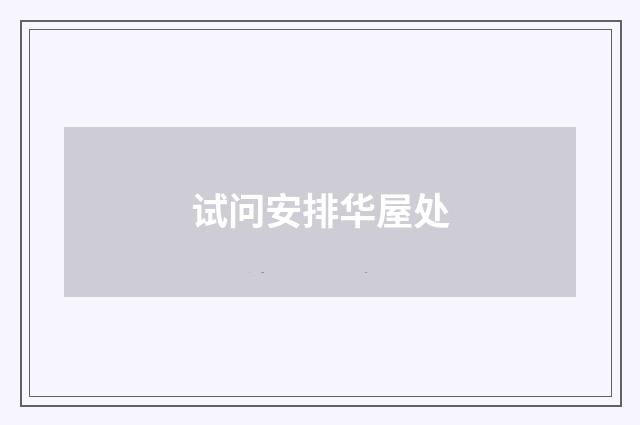 试问安排华屋处