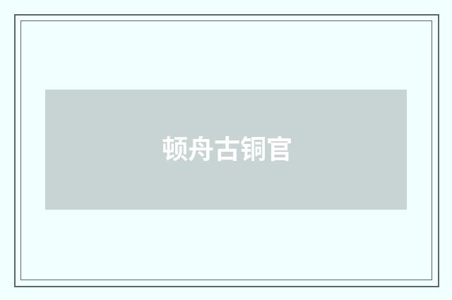 顿舟古铜官
