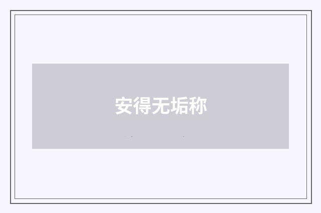 安得无垢称
