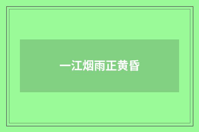 一江烟雨正黄昏