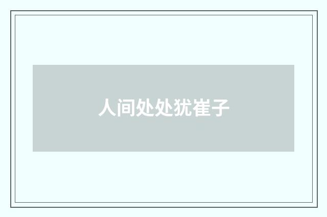 人间处处犹崔子