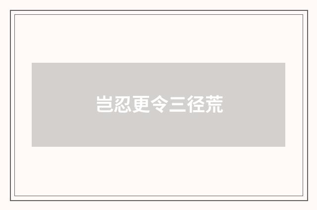 岂忍更令三径荒