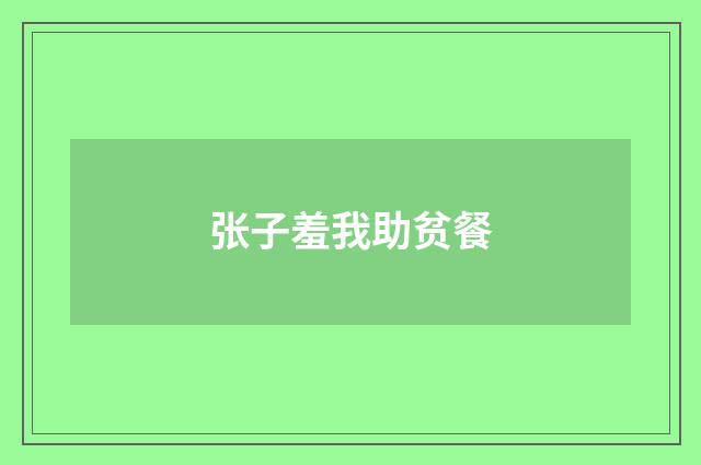 张子羞我助贫餐