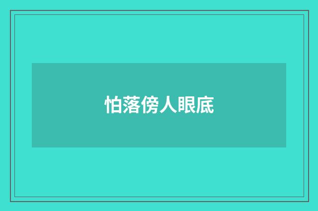 怕落傍人眼底