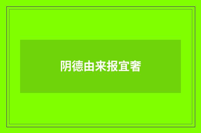 阴德由来报宜奢