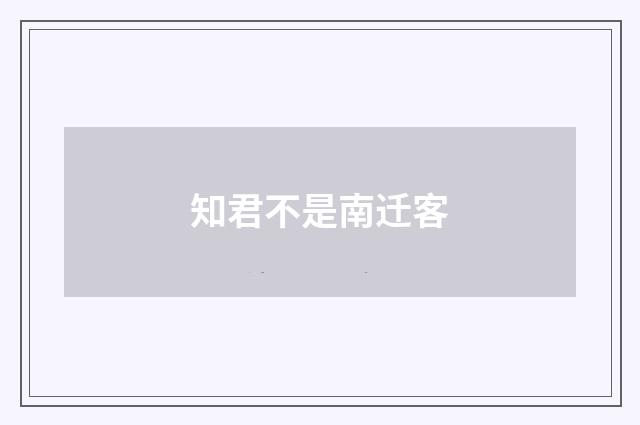知君不是南迁客