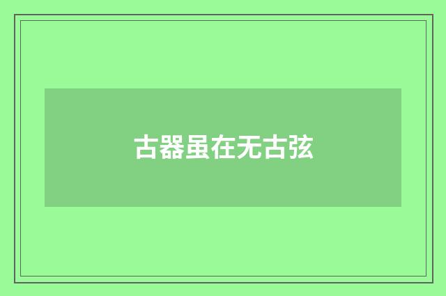 古器虽在无古弦