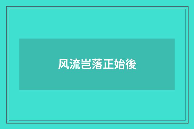 风流岂落正始後