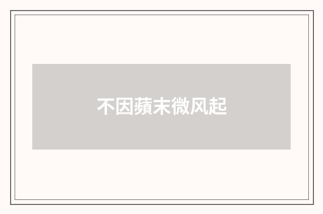 不因蘋末微风起