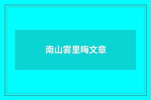 南山雾里晦文章