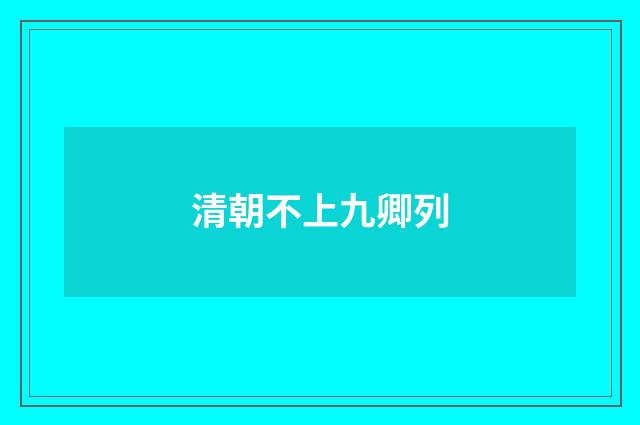 清朝不上九卿列