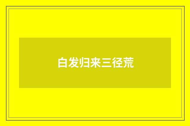 白发归来三径荒