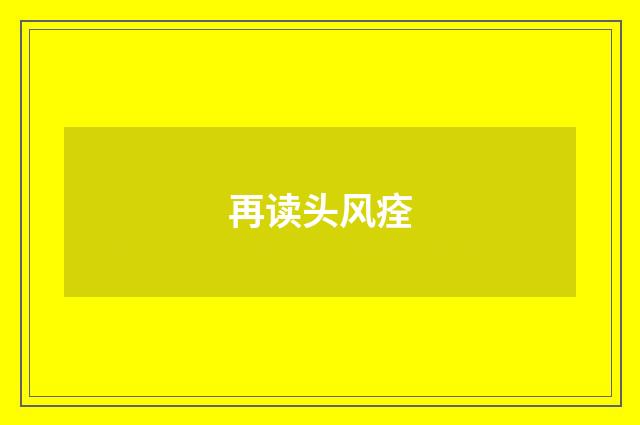 再读头风痊