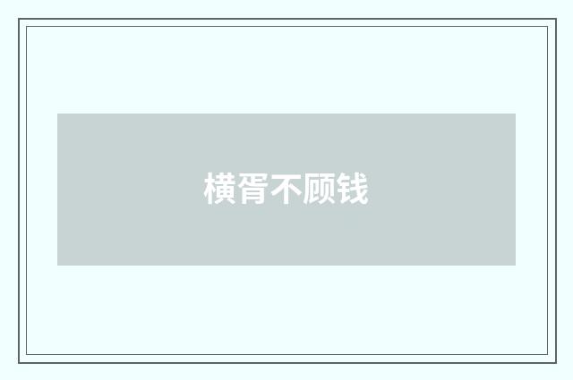横胥不顾钱