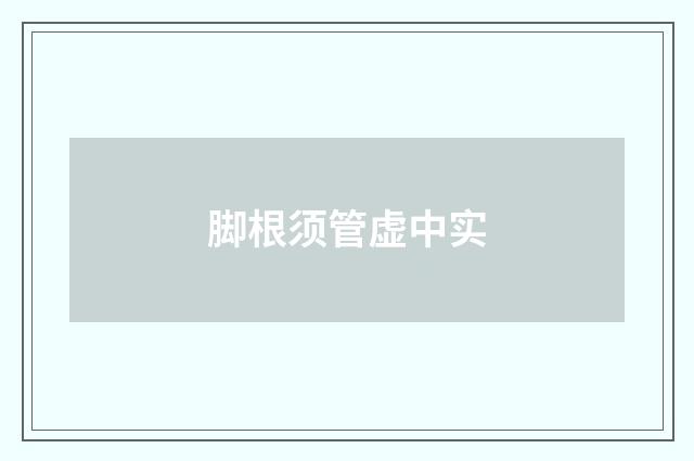 脚根须管虚中实