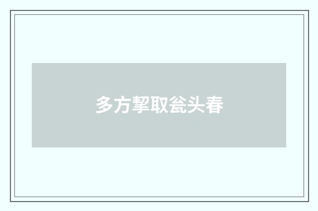 多方挈取瓮头春