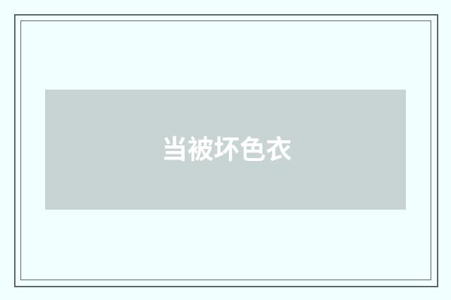 当被坏色衣