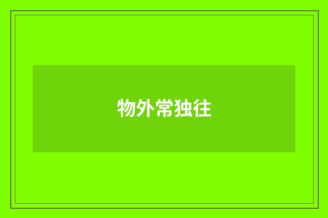 物外常独往