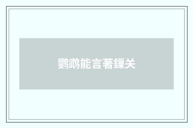 鹦鹉能言著鏁关