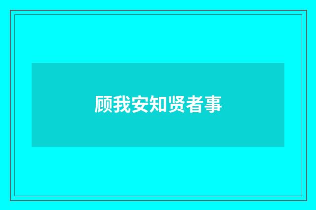 顾我安知贤者事