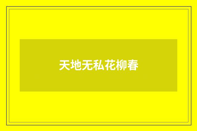 天地无私花柳春