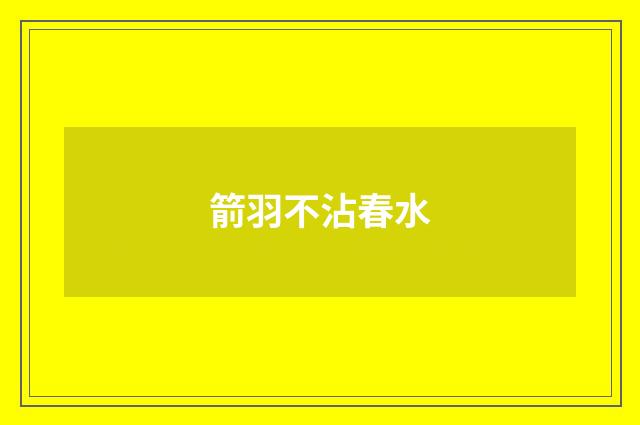 箭羽不沾春水