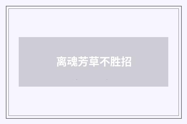 离魂芳草不胜招