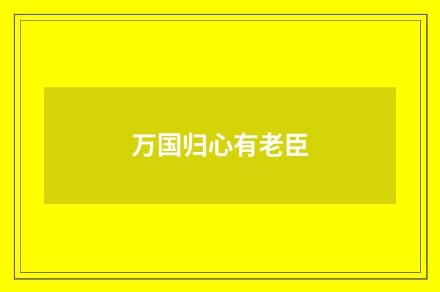 万国归心有老臣
