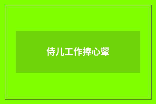 侍儿工作捧心颦