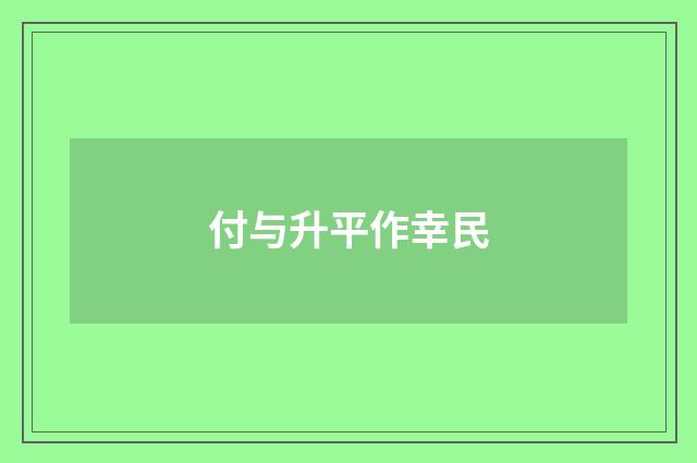 付与升平作幸民