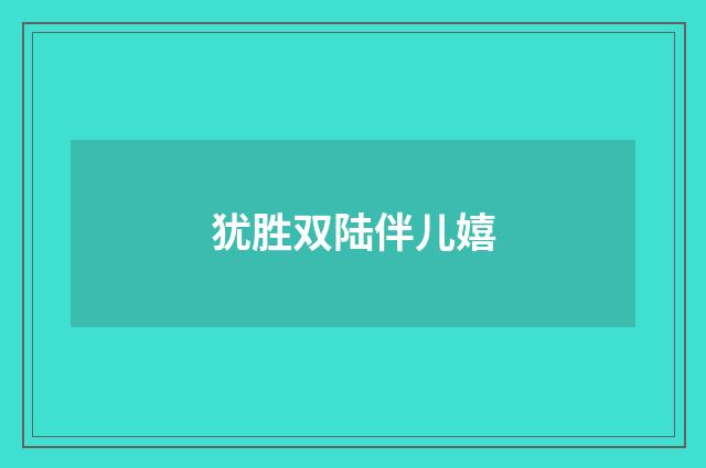 犹胜双陆伴儿嬉