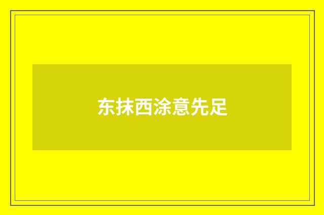 东抹西涂意先足