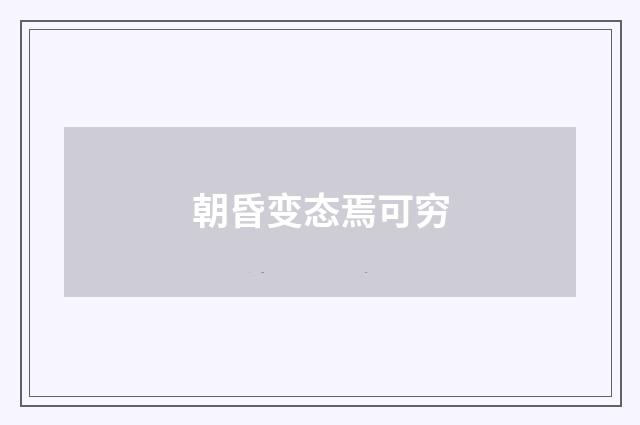 朝昏变态焉可穷