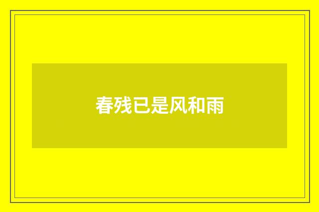春残已是风和雨