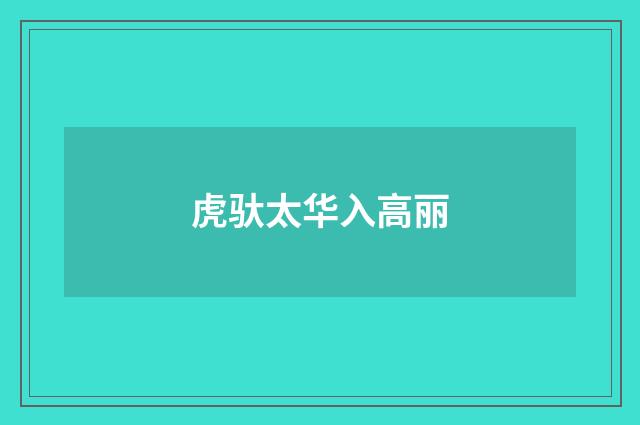 虎驮太华入高丽